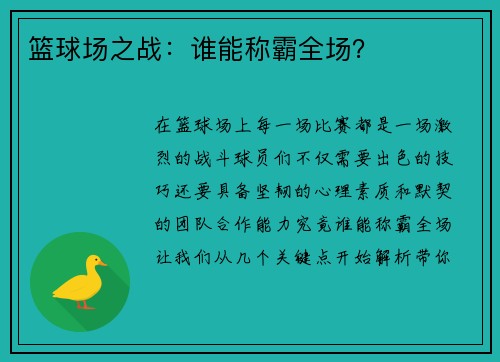 篮球场之战：谁能称霸全场？