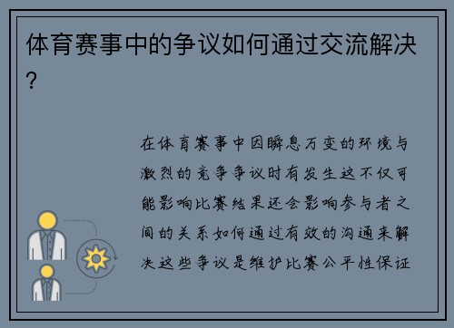体育赛事中的争议如何通过交流解决？