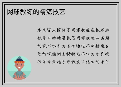 网球教练的精湛技艺